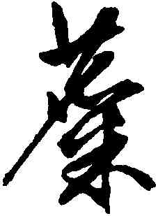 麋,文徵明,書法字典